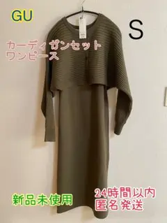 GU カーディガンセットワンピース S 新品未使用
