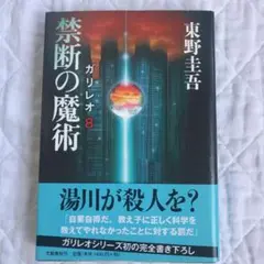 禁断の魔術 ガリレオ 8