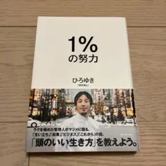 1%の努力