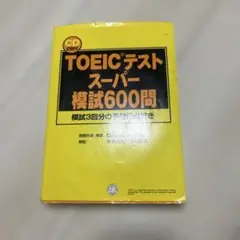 TOEICテストスーパー模試600問　書き込みなし