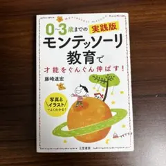 【美品】0～3歳までの実践版 モンテッソーリ教育で才能をぐんぐん伸ばす