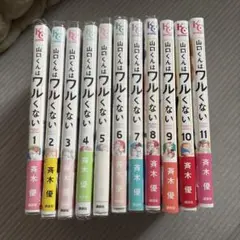 山口くんはワルくない　1〜11巻セット
