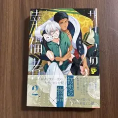 サハラの幸福者（2）著者: 五月女えむ