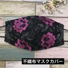 ハンドメイド　不織布マスクカバー　318 ブラック花柄花刺繍チュールレース