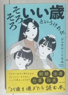 そろそろいい歳というけれど