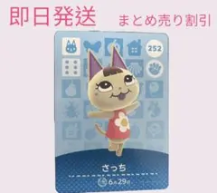 どうぶつの森　amiiboカード　さっち　まとめ売り割引