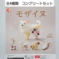 モザイヌ 全4種 セット フルコンプ ガチャ　新品　未開封　フィギュア　犬