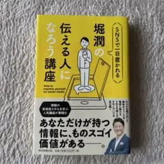 SNSで一目置かれる堀潤の伝える人になろう講座