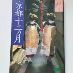 京都十二ヵ月 : 毎月、京都へ行きたくなる本