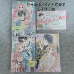 捨てられた成井くんと恋をする ①②③巻 / 行村コウ　イラストカード１枚付き