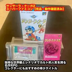 サンサーラ・ナーガ2 スーパーファミコン【完品・動作確認済み】