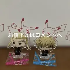 ドラケン 千冬 アクリルスタンド セット東京リベンジャーズ