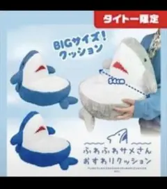 ふわふわサメさん　おすわりクッション タイトー限定