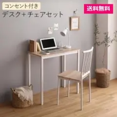 デスク チェア セット ナチュラル×ホワイト 幅80×奥行40cm 組立品