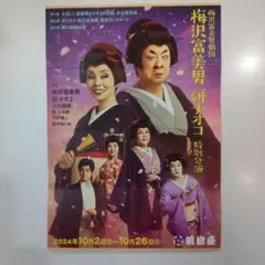 梅沢富美男・前川清　直筆サイン色紙●　明治座新春公演チラシ 2025年最新】梅沢富美男 直筆サインの人気アイテム - メルカリ