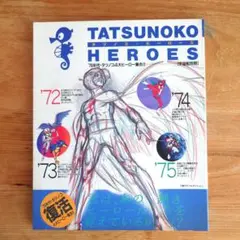 TATSUNOKO HEROES 4大ヒーロー集合！