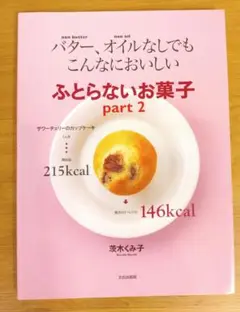 バター、オイルなしでもこんなにおいしい ふとらないお菓子 part 2