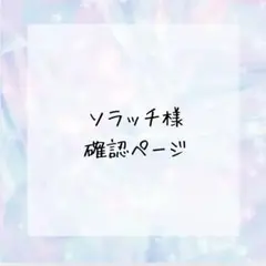 ソラッチ様確認ページ