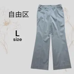 自由区 美品 センタープレスパンツ グレー ストレッチ スラックス L