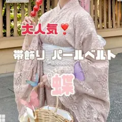 【セール中】パールベルト 蝶 帯締め 帯飾り 浴衣 飾り 小物 可愛い 安い