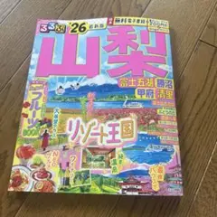 るるぶ 山梨 26 最新版