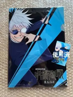 劇場版　呪術廻戦　懐玉　玉折　使用済　ムビチケ クリアファイル