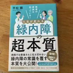 【美本】 医者の家族は知っている! 人生が変わる緑内障の超本質