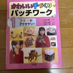 かわいい手づくりパッチワーク 1・2 ・3セット