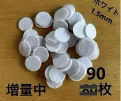 1.5mm丸フェルト90枚　クラフトフェルト　ホワイト