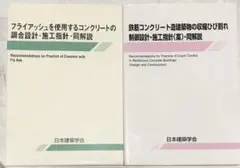 コンクリート設計・施工指針・同解説　2冊