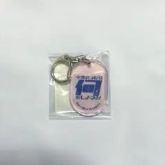 クリープハイプ　声をシャワーのように浴びる展　キーホルダー