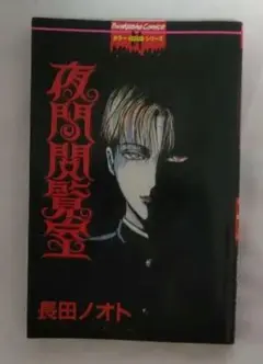 【初版】長田ノオト　夜間閲覧室 Amazon.co.jp: 夜間閲覧室 : 長田 ノオト: 本
