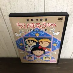 劇場用映画 ちびまる子ちゃん 大野君と杉山君DVD K