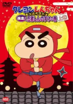 クレヨンしんちゃん 疾走！忍者しんのすけの巻 上巻　DVD