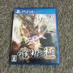 討鬼伝 極