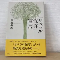 「リベラル保守」宣言