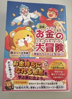 漫画 お金の大冒険 : 黄金のライオンと5つの力