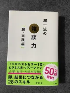 超一流の雑談力