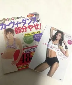 【DVD付ダイエット本セット】樫木裕実 カーヴィーダンス AYA ボディメソッド