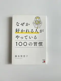なぜか好かれる人がやっている100の習慣