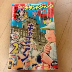 グランドジャンプ★2025年8月20日号★