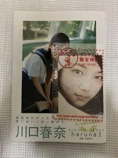 haruna 川口春奈写真集 2 初版　帯付き　生写真付き