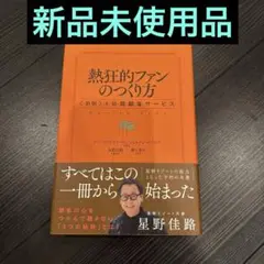 熱狂的ファンのつくり方 : 〈新版〉1分間顧客サービス