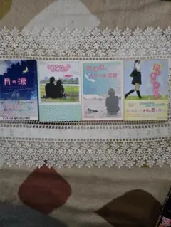 月の涙、またね、放課後君のいた場所、君をおいかけて　小説4冊