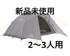 コールマン テント ツーリングドーム LX 2~3人用