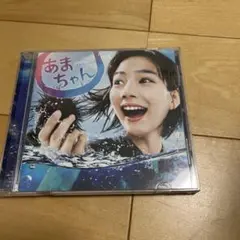 あまちゃん　朝ドラ　サウンドトラック　CD