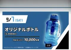 96.【お値下げ】日本ハムファイターズ　FAV限定オリジナルボトル