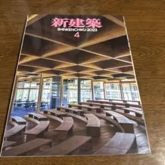 新建築　2023.4