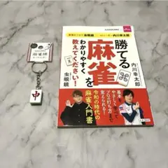 新品未使用　DAISO 麻雀　本　seria 麻雀キーホルダー