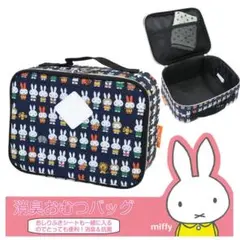 ミッフィー オムツケース 消臭 ポーチ ハンド バッグ miffy